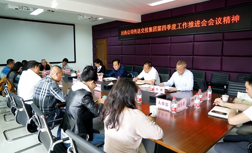 20191018川西米兰官方端网站登录入口_米兰online(中国)
传达交投集团、川高米兰官方端网站登录入口_米兰online(中国)
第四季度工作推进会精神_副本.jpg