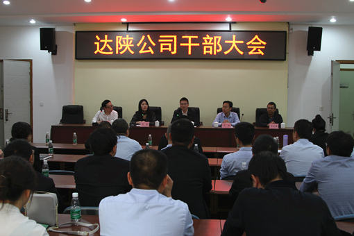 2019.4.18达陕米兰官方端网站登录入口_米兰online(中国)
召开干部大会原图1_副本.jpg
