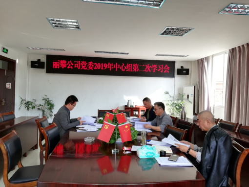 丽攀米兰官方端网站登录入口_米兰online(中国)
党委召开2019年中心组第二次学习会.jpg