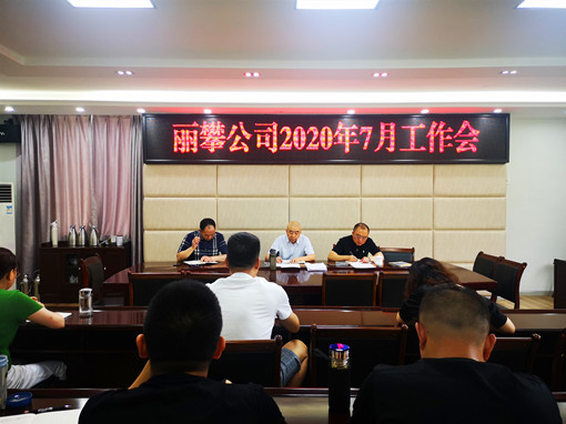 丽攀米兰官方端网站登录入口_米兰online(中国)
7月工作会_副本.jpg