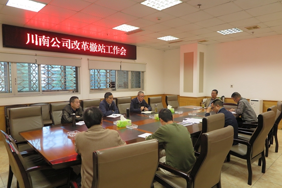 10.23川南米兰官方端网站登录入口_米兰online(中国)
召开改革撤站工作会.JPG