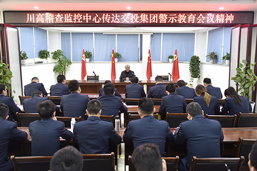 稽查监控中心召开警示教育大会.JPG 稽查监控中心召开警示教育大会.JPG