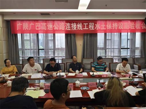 广陕、广巴高速公路连接线项目顺利通过水土保持设施验收.jpg