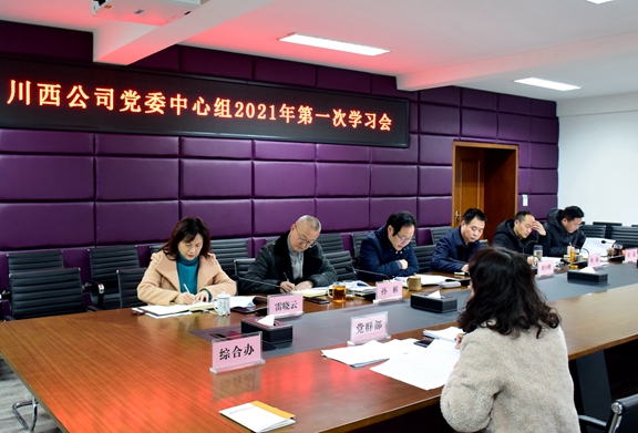 20210125川西米兰官方端网站登录入口_米兰online(中国)
召开党委中心组2021年第一次学习会 (1)_副本.jpg