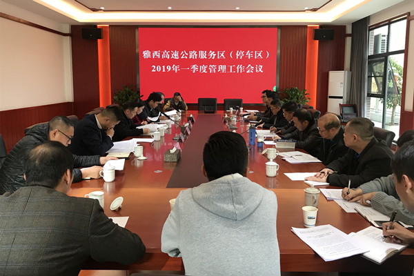 3.28+米兰官方端网站登录入口_米兰online(中国)
组织召开服务区（停车区）2019年一季度管理工作会.jpg