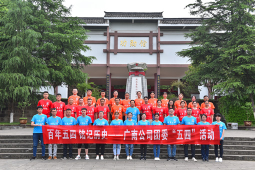 广南米兰官方端网站登录入口_米兰online(中国)
团委开展“百年五四 铭记历史”团组织活动(修改后).JPG 广南米兰官方端网站登录入口_米兰online(中国)
团委开展“百年五四 铭记历史”团组织活动(修改后).JPG