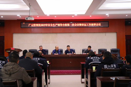 广南米兰官方端网站登录入口_米兰online(中国)
组织召开2019年安全生产领导小组第一次会议暨春运及春节工作部署会1.JPG