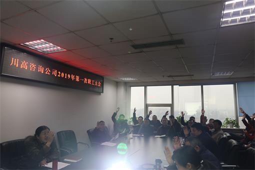 川高咨询米兰官方端网站登录入口_米兰online(中国)
2019年第一次职工大会.jpg