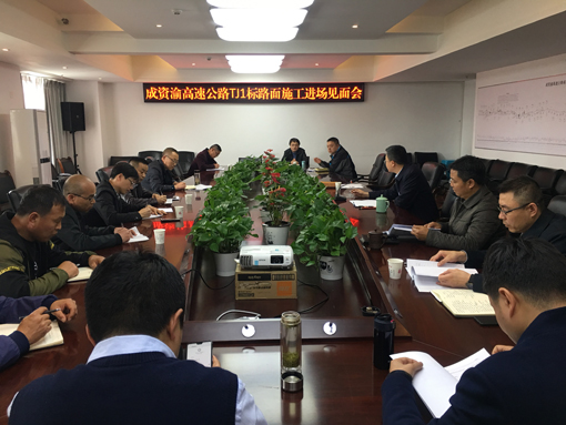 20190322--资潼米兰官方端网站登录入口_米兰online(中国)
组织召开成资渝高速公路TJ1标路面施工进场见面会（宽510）.JPG