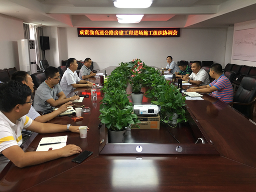 20190827--资潼米兰官方端网站登录入口_米兰online(中国)
召开成资渝高速公路房建工程进场施工组织协调会（宽510）.jpg