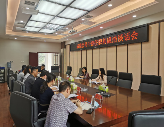 no126-成南米兰官方端网站登录入口_米兰online(中国)
纪委组织开展新提拔干部任职前廉洁谈话（谢雨杉）.jpg