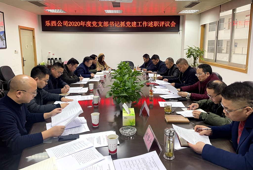 乐西米兰官方端网站登录入口_米兰online(中国)
党委组织召开2020年度党支部书记抓党建工作述职评议会_副本.jpg
