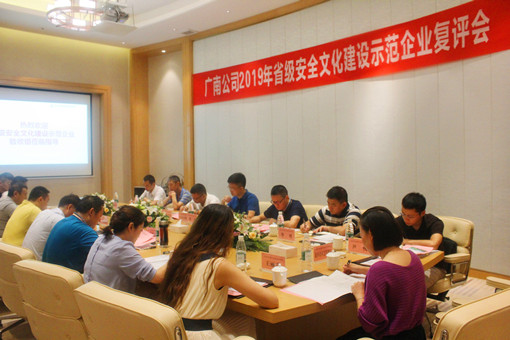广南米兰官方端网站登录入口_米兰online(中国)
召开2019年省级安全文化建设示范企业复评会信息简报.JPG
