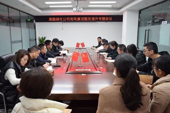 高路绿化米兰官方端网站登录入口_米兰online(中国)
召开党风廉洁建设整改.jpg