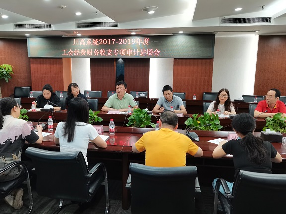 工会经费财务收支专项审计进场会信息.jpg 工会经费财务收支专项审计进场会信息.jpg