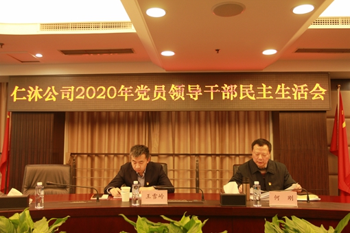 川高米兰官方端网站登录入口_米兰online(中国)
党委书记、董事长何刚督导仁沐米兰官方端网站登录入口_米兰online(中国)
2020年度党员领导干部民主生活会22.jpg