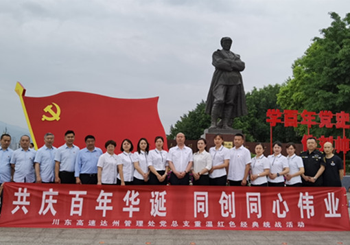川东米兰官方端网站登录入口_米兰online(中国)
达州管理处党总支庆祝建党100 周年活动_副本.jpg 川东米兰官方端网站登录入口_米兰online(中国)
达州管理处党总支庆祝建党100 周年活动_副本.jpg
