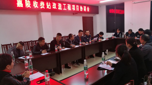 何金橦  11月5日成南米兰官方端网站登录入口_米兰online(中国)
组织召开成南高速公路嘉陵收费站改造工程项目协调会 .jpg