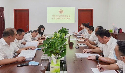 四川仁沐高速公路有限责任米兰官方端网站登录入口_米兰online(中国)
第二届工会委员会第一次全体会议召开2.jpg