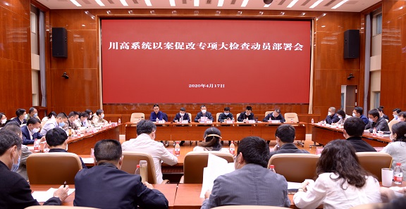 川高米兰官方端网站登录入口_米兰online(中国)
召开川高系统以案促改专项大检查动员部署会.jpg