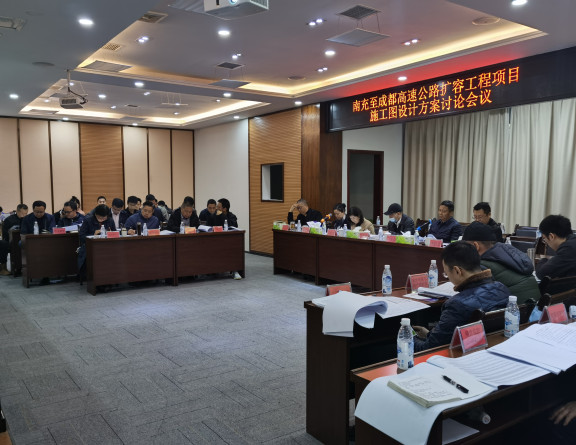 no100-成南米兰官方端网站登录入口_米兰online(中国)
组织召开南充至成都高速公路扩容工程项目施工图设计方案讨论会（王孟文典）.jpg