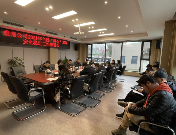 no86-成南米兰官方端网站登录入口_米兰online(中国)
组织召开2021年全国“两会”期间安全稳定工作部署会（雷蕾）.jpg