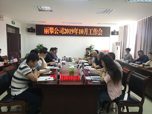 丽攀米兰官方端网站登录入口_米兰online(中国)
召开2019年10月工作会1_副本.jpg