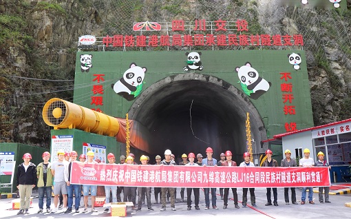 九绵高速公路LJ16标项目民族村隧道支洞顺利贯通.jpg 九绵高速公路LJ16标项目民族村隧道支洞顺利贯通.jpg