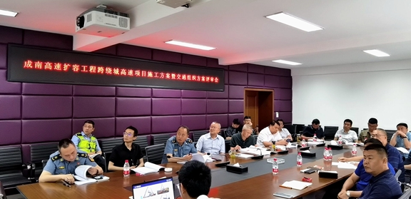 20210513川西米兰官方端网站登录入口_米兰online(中国)
组织召开成南高速扩容工程跨绕城高速项目施工方案暨交通组织方案评审会_副本.jpg