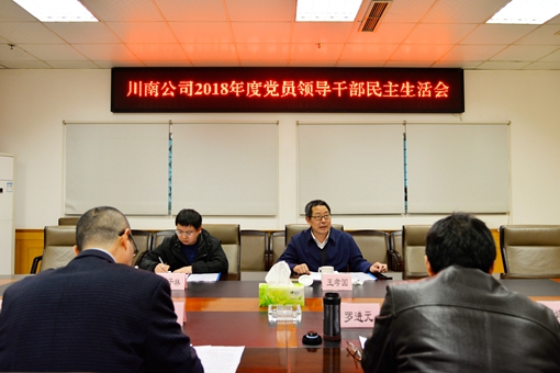 3.19 川高米兰官方端网站登录入口_米兰online(中国)
党委副书记、总经理王孝国督导川南米兰官方端网站登录入口_米兰online(中国)
2018年度领导班子民主生活会(原图2)_副本.jpg