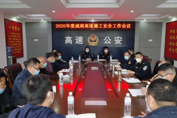 张爽+2020.3.24+成都管理处组织召开2020年度成南高速施工安全工作会1.jpg