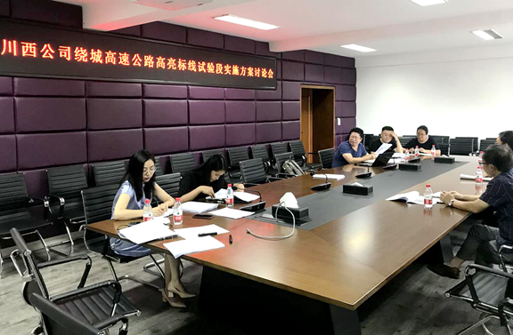 20200824成都绕城高速公路高亮标线试验段实施方案讨论会_副本.png 20200824成都绕城高速公路高亮标线试验段实施方案讨论会_副本.png
