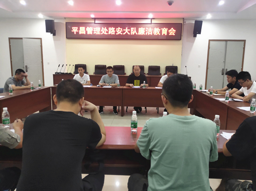 平昌管理处路安大队组织召开廉洁学习会_副本.jpg