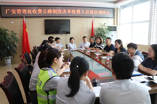 C:\Users\Administrator\Desktop\广安管理处开展深化收费公路制度改革取消高速公路省界收费站收费人员现状调研工作\广安管理处积极开展深化收费公路制度改革取消高速公路省界收费站收费人员现状调研工作\IMG_8033_副本.jpg