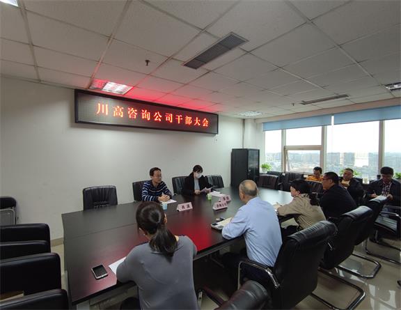 川高咨询米兰官方端网站登录入口_米兰online(中国)
召开干部大会.jpg