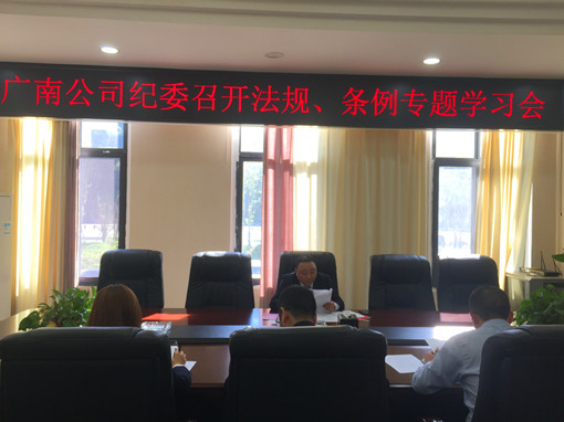 广南米兰官方端网站登录入口_米兰online(中国)
纪委召开法规、条例专题学习会1.jpg