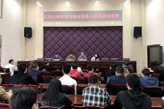20200410 川西米兰官方端网站登录入口_米兰online(中国)
组织召开收费转机电储备人员岗前动员会_副本.jpg
