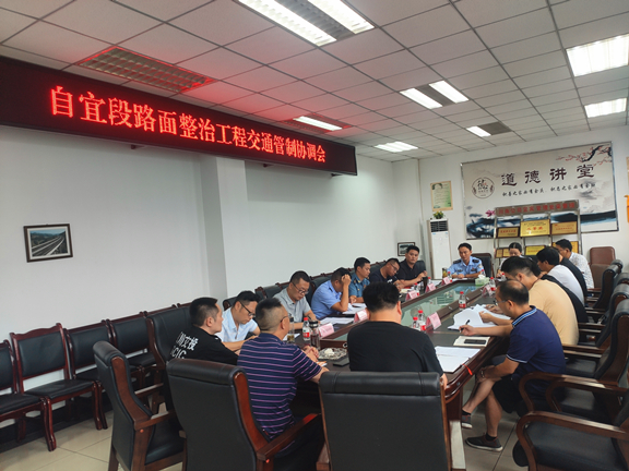 宜宾管理处组织召开罩面施工交通管制协调会2_副本.jpg