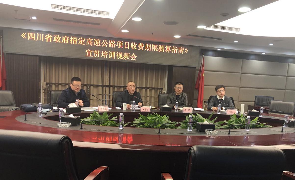 川高米兰官方端网站登录入口_米兰online(中国)
召开《四川省高速公路项目收费期限测算指南》宣贯培训视频会.jpg