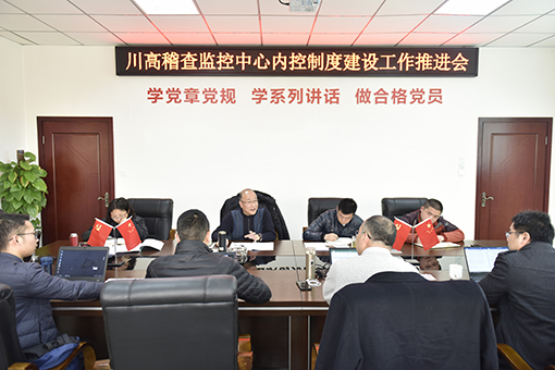 川高稽查监控中心内控制度建设推进会510.jpg