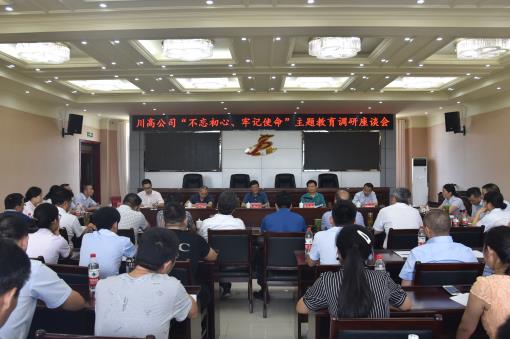 川高米兰官方端网站登录入口_米兰online(中国)
“不忘初心、牢记使命”主题教育调研座谈会.jpg
