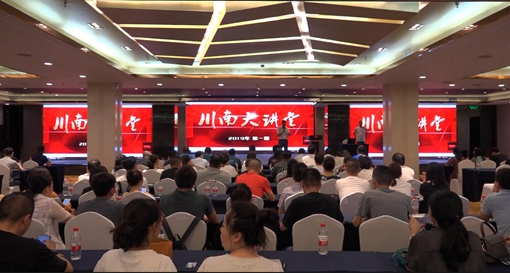 川南米兰官方端网站登录入口_米兰online(中国)
组织开展川南大讲堂专题培训.jpg