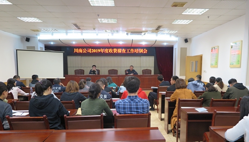 10.31 川南米兰官方端网站登录入口_米兰online(中国)
召开收费工作培训会03.JPG