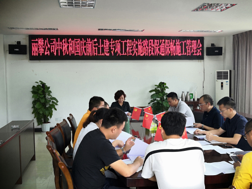 丽攀米兰官方端网站登录入口_米兰online(中国)
中秋国庆双节土建专项工程实施路段保通保畅施工管理会议简讯.jpg 丽攀米兰官方端网站登录入口_米兰online(中国)
中秋国庆双节土建专项工程实施路段保通保畅施工管理会议简讯.jpg