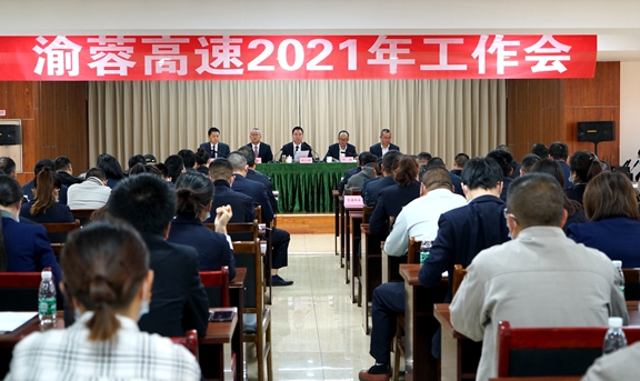 20210317渝蓉高速召开2021年度工作会议_副本.jpg