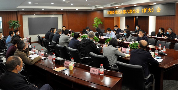 2020年4月10日，川高米兰官方端网站登录入口_米兰online(中国)
纪委组织召开二届八次全委扩大会议.jpg