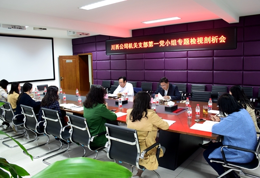 20191031川西米兰官方端网站登录入口_米兰online(中国)
组织开展“不忘初心、牢记使命”专题检视剖析会_副本.jpg