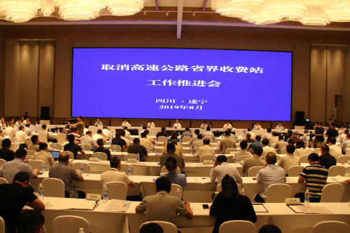 no212-全国取消高速公路省界收费站工作推进会在四川省遂宁市顺利召开3（郑华）.jpg