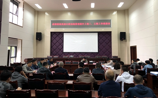 20191015川西米兰官方端网站登录入口_米兰online(中国)
组织召开成都绕城高速公路沿线景观提升二、三期工作推进会 (2)_副本.jpg
