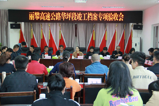 丽攀高速公路华坪段竣工档案顺利通过专项验收1_副本.jpg